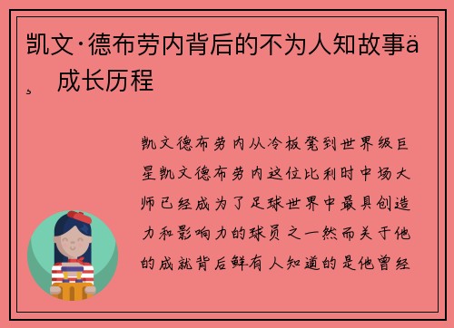 凯文·德布劳内背后的不为人知故事与成长历程