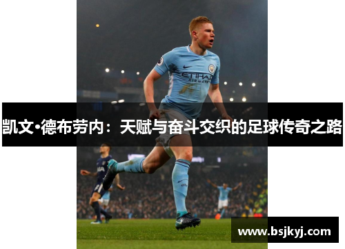 凯文·德布劳内：天赋与奋斗交织的足球传奇之路