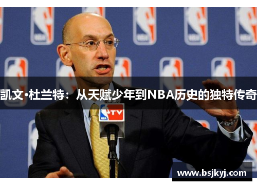 凯文·杜兰特：从天赋少年到NBA历史的独特传奇
