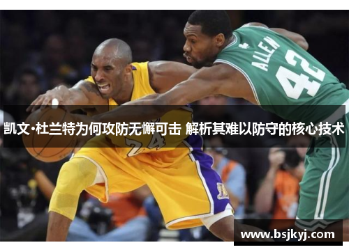 凯文·杜兰特为何攻防无懈可击 解析其难以防守的核心技术