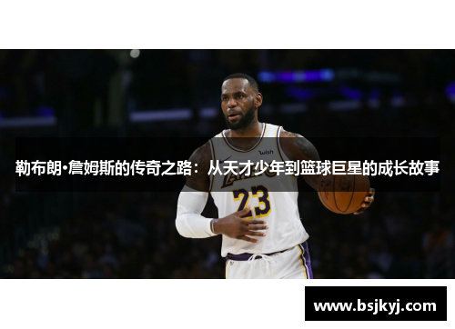 勒布朗·詹姆斯的传奇之路：从天才少年到篮球巨星的成长故事