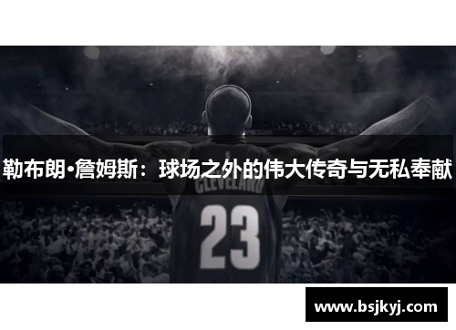 勒布朗·詹姆斯：球场之外的伟大传奇与无私奉献