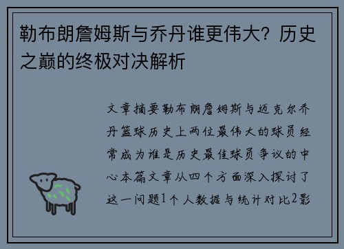 勒布朗詹姆斯与乔丹谁更伟大？历史之巅的终极对决解析