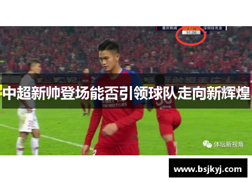 中超新帅登场能否引领球队走向新辉煌