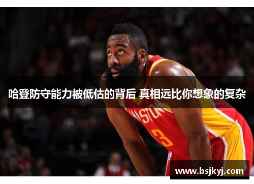 哈登防守能力被低估的背后 真相远比你想象的复杂