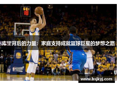 库里背后的力量：家庭支持成就篮球巨星的梦想之路