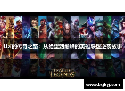 Uzi的传奇之路：从绝望到巅峰的英雄联盟逆袭故事