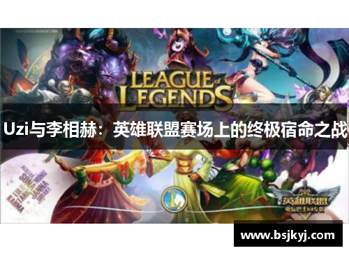 Uzi与李相赫：英雄联盟赛场上的终极宿命之战