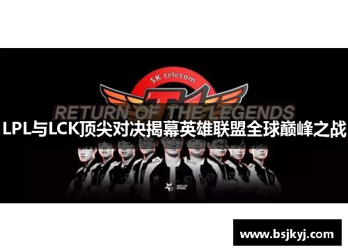 LPL与LCK顶尖对决揭幕英雄联盟全球巅峰之战