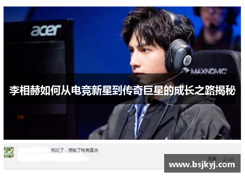 李相赫如何从电竞新星到传奇巨星的成长之路揭秘