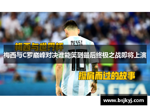 梅西与C罗巅峰对决谁能笑到最后终极之战即将上演