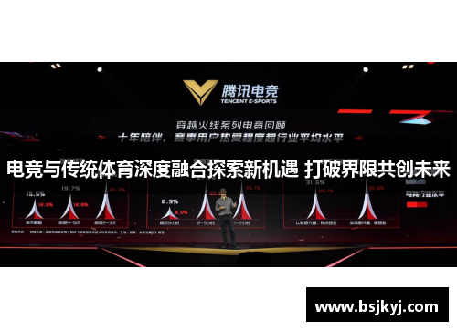 电竞与传统体育深度融合探索新机遇 打破界限共创未来