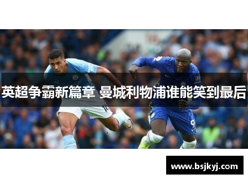 英超争霸新篇章 曼城利物浦谁能笑到最后
