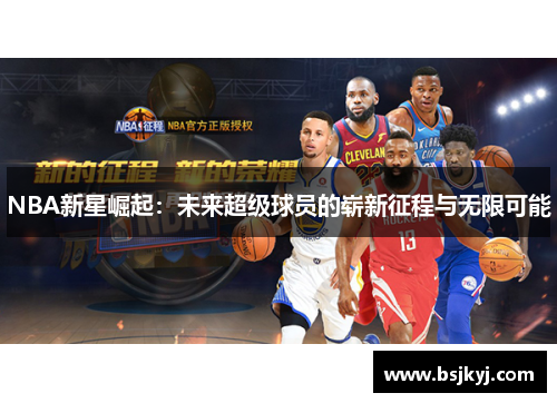NBA新星崛起：未来超级球员的崭新征程与无限可能