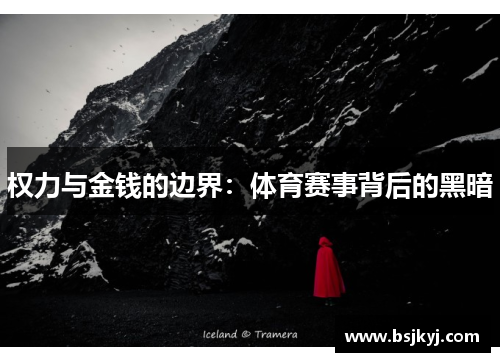 权力与金钱的边界：体育赛事背后的黑暗