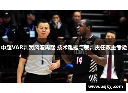 中超VAR判罚风波再起 技术难题与裁判责任双重考验