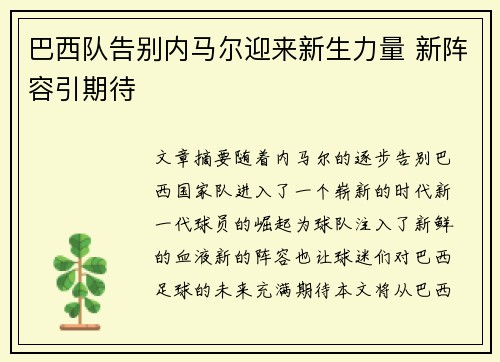 巴西队告别内马尔迎来新生力量 新阵容引期待