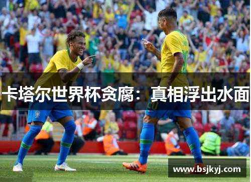 卡塔尔世界杯贪腐：真相浮出水面