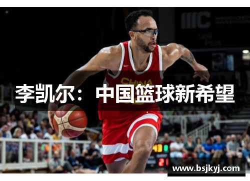 李凯尔：中国篮球新希望
