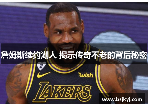 詹姆斯续约湖人 揭示传奇不老的背后秘密
