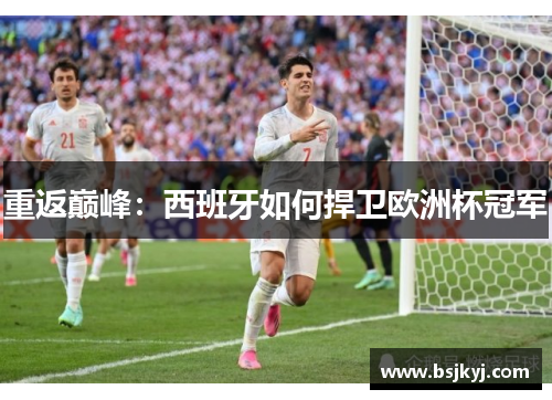 重返巅峰：西班牙如何捍卫欧洲杯冠军