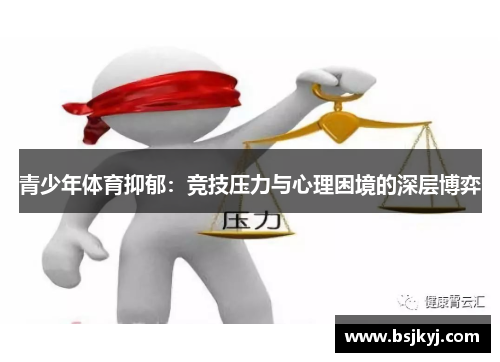 青少年体育抑郁：竞技压力与心理困境的深层博弈