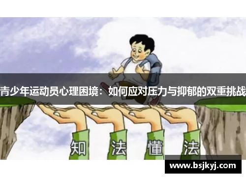 青少年运动员心理困境：如何应对压力与抑郁的双重挑战
