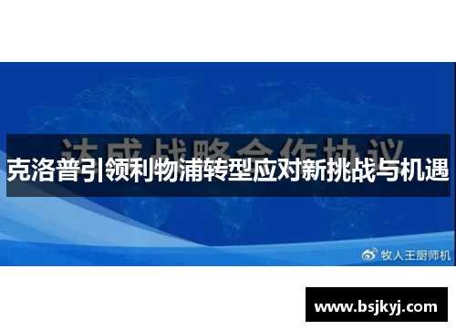 克洛普引领利物浦转型应对新挑战与机遇