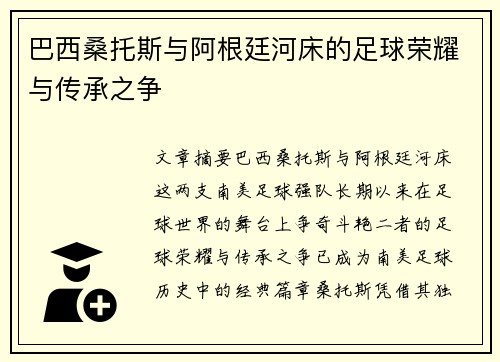 巴西桑托斯与阿根廷河床的足球荣耀与传承之争