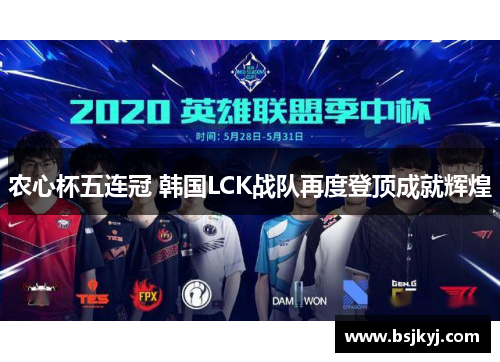 农心杯五连冠 韩国LCK战队再度登顶成就辉煌