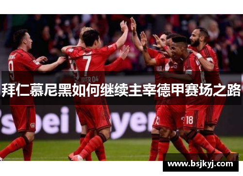 拜仁慕尼黑如何继续主宰德甲赛场之路