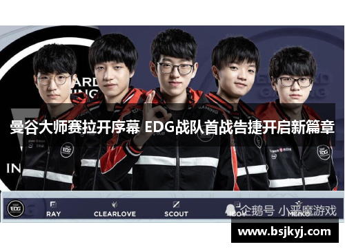 曼谷大师赛拉开序幕 EDG战队首战告捷开启新篇章
