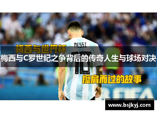 梅西与C罗世纪之争背后的传奇人生与球场对决