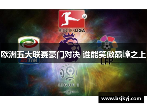 欧洲五大联赛豪门对决 谁能笑傲巅峰之上