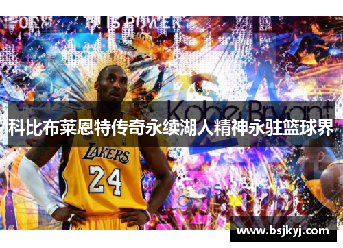 科比布莱恩特传奇永续湖人精神永驻篮球界