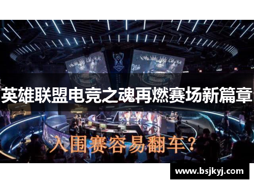 英雄联盟电竞之魂再燃赛场新篇章