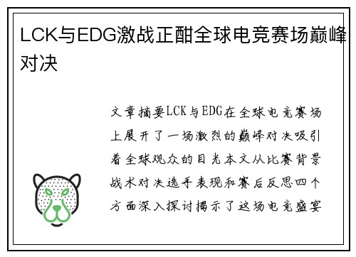LCK与EDG激战正酣全球电竞赛场巅峰对决