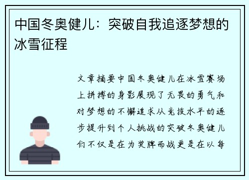 中国冬奥健儿：突破自我追逐梦想的冰雪征程