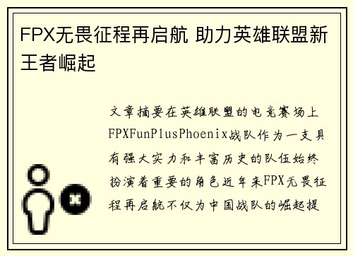 FPX无畏征程再启航 助力英雄联盟新王者崛起