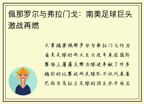 佩那罗尔与弗拉门戈：南美足球巨头激战再燃
