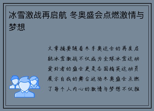 冰雪激战再启航 冬奥盛会点燃激情与梦想