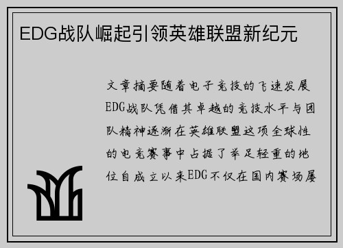 EDG战队崛起引领英雄联盟新纪元