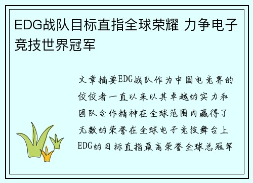 EDG战队目标直指全球荣耀 力争电子竞技世界冠军