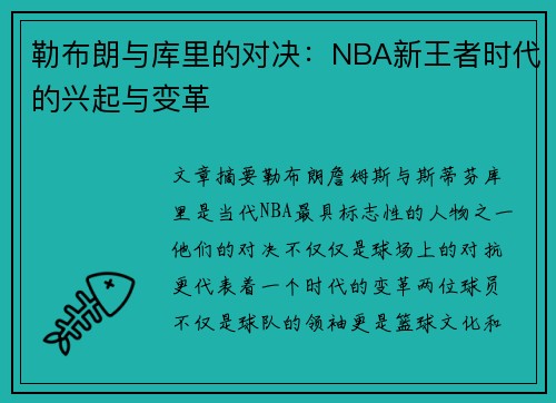 勒布朗与库里的对决：NBA新王者时代的兴起与变革