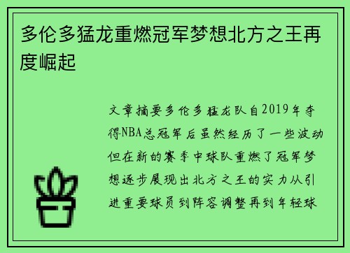 多伦多猛龙重燃冠军梦想北方之王再度崛起
