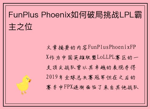 FunPlus Phoenix如何破局挑战LPL霸主之位