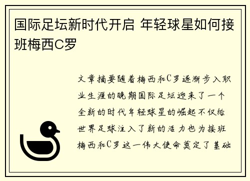国际足坛新时代开启 年轻球星如何接班梅西C罗