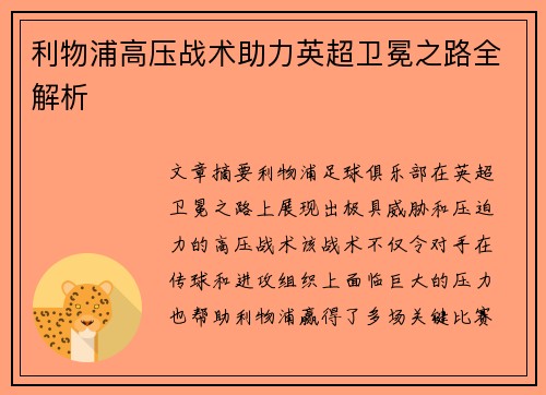利物浦高压战术助力英超卫冕之路全解析