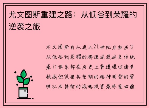尤文图斯重建之路：从低谷到荣耀的逆袭之旅