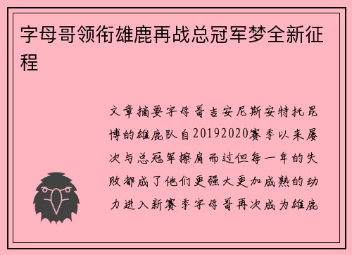 字母哥领衔雄鹿再战总冠军梦全新征程